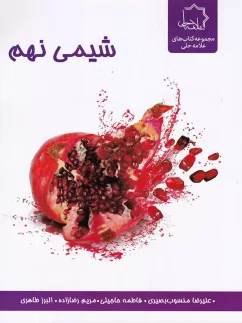 شیمی نهم علامه حلی