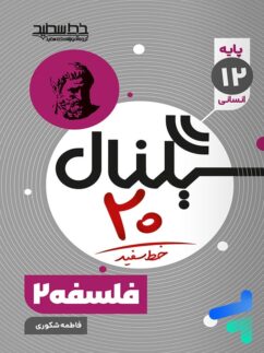 خط سفید سیگنال بیست فلسفه دوازدهم