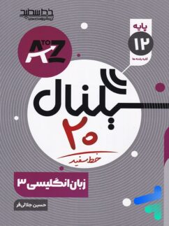 خط سفید سیگنال بیست زبان انگلیسی دوازدهم