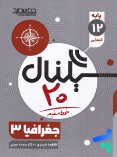 خط سفید سیگنال بیست جغرافیا دوازدهم