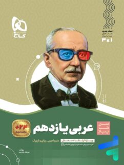 گاج سیرتاپیاز عربی یازدهم