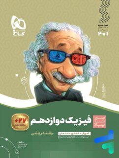 گاج سیرتاپیاز فیزیک دوازدهم رشته ریاضی