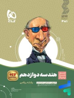 گاج سیرتاپیاز هندسه دوازدهم
