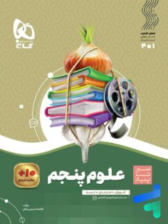 گاج سیر تا پیاز علوم پنجم دبستان