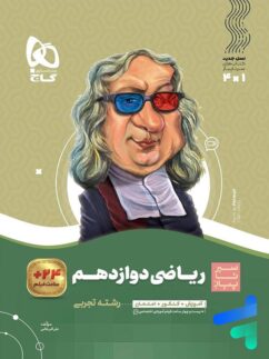 گاج سیرتاپیاز ریاضی دوازدهم رشته تجربی