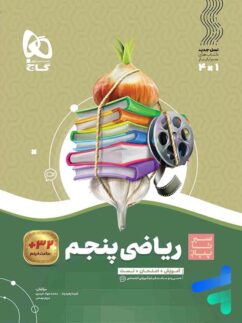 گاج سیر تا پیاز ریاضی پنجم دبستان
