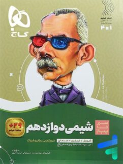 گاج سیرتاپیاز شیمی دوازدهم