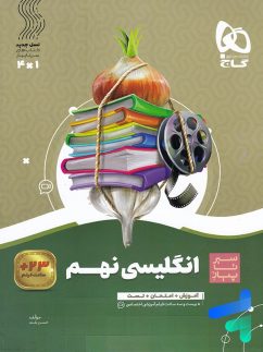 گاج سیرتاپیاز انگلیسی نهم