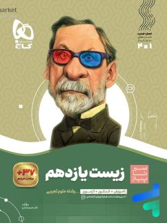 گاج سیرتاپیاز زیست شناسی یازدهم