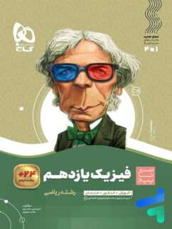 گاج سیرتاپیاز فیزیک یازدهم ریاضی