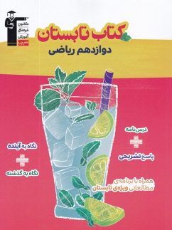 قلم چی کتاب تابستان دوازدهم ریاضی