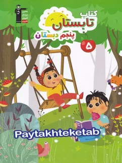 تابستان پنجم ابتدایی قلم چی