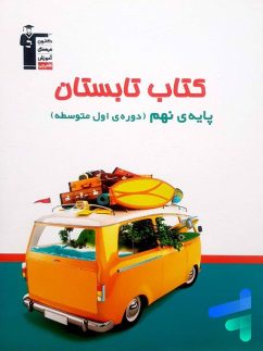 قلم چی تابستان نهم
