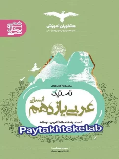مشاوران تستیک عربی یازدهم انسانی