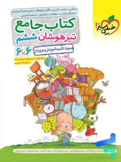 خیلی سبز تیزهوشان جامع ششم دبستان