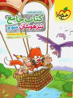خیلی سبز تیزهوشان جامع سوم دبستان