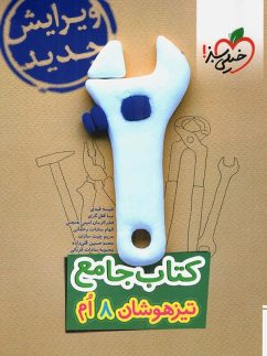 خیلی سبز تیزهوشان جامع هشتم