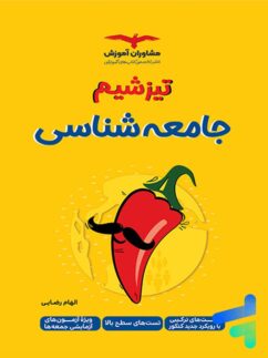 مشاوران تیزشیم جامعه شناسی