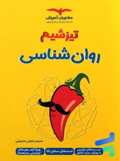 مشاوران تیزشیم روان شناسی