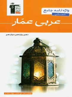 واژه نامه عربی عمار جامع کنکور رشته انسانی قلم چی