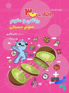 ویتامین 3 ریاضی و علوم سوم دبستان دکتر شاکری نشر تیزهوشان