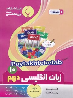 زبان انگلیسی دهم بنی هاشمی
