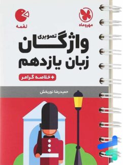 مهروماه لقمه واژگان زبان یازدهم