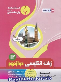 زبان انگلیسی دوازدهم بنی هاشمی