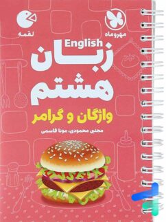 مهروماه لقمه زبان هشتم لقمه