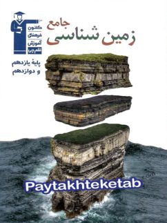 زمین شناسی جامع کنکور قلم چی