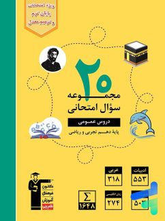 قلم چی 20 مجموعه سوال امتحانی دروس عمومی دهم