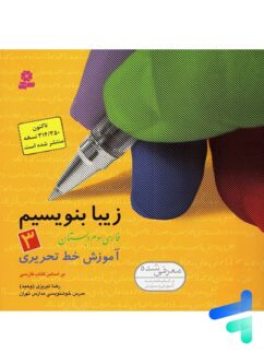 بنفشه قدیانی زیبا بنویسیم فارسی سوم دبستان