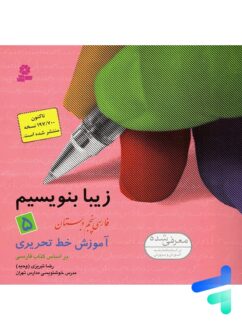 زیبا بنویسیم قدیانی فارسی پنجم دبستان
