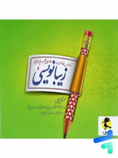 پویش زیبا نویسی فارسی پنجم دبستان