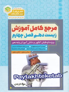 مرجع کامل آموزش زیست شناسی دهم فصل چهارم گردش مواد در بدن سیما سنجش
