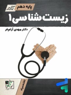 تخته سیاه آموزش و تست زیست شناسی دهم