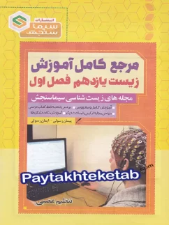 مرجع کامل آموزش زیست شناسی یازدهم فصل اول تنظیم عصبی سیما سنجش
