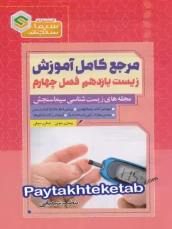 مرجع کامل آموزش زیست شناسی یازدهم فصل چهارم تنظیم شیمیایی سیما سنجش