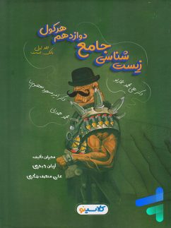 راه اندیشه هرکول زیست شناسی دوازدهم جلد اول