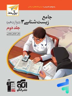 الگو برآیند زیست شناسی دوازدهم جلد دوم