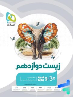 گاج میکرو زیست دوازدهم