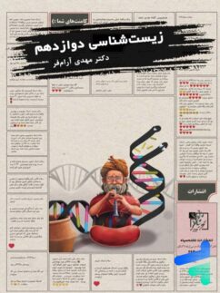 آموزش و تست زیست شناسی دوازدهم تخته سیاه