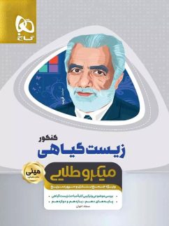 گاج مینی میکرو طلایی زیست گیاهی کنکور